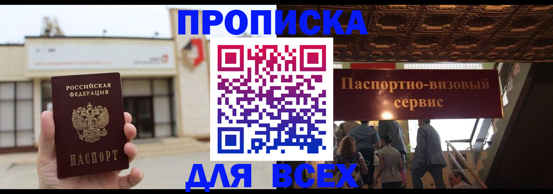 прописка для работы в Анапе