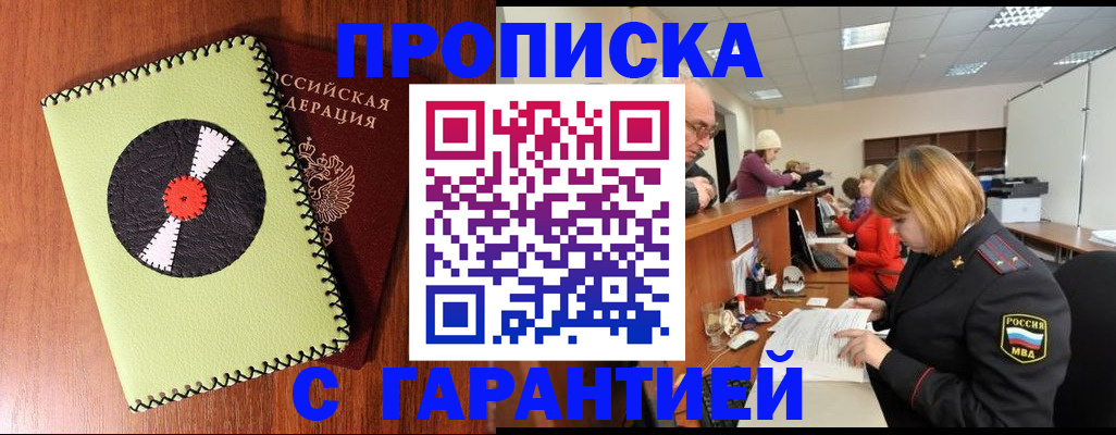 прописка гарантия в Анапе